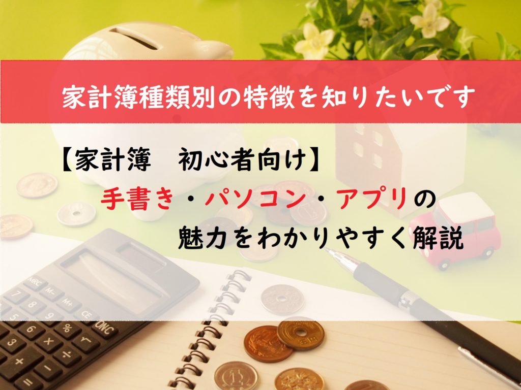 【家計簿　初心者向け】手書き・パソコン・アプリの魅力をわかりやすく解説